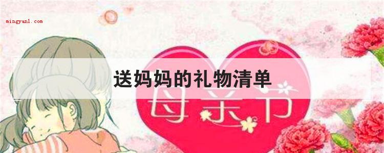 送妈妈的礼物清单