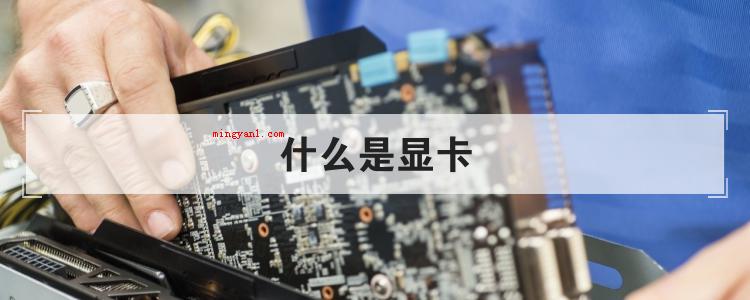 什么是显卡