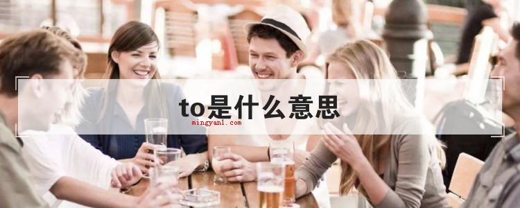 to是什么意思