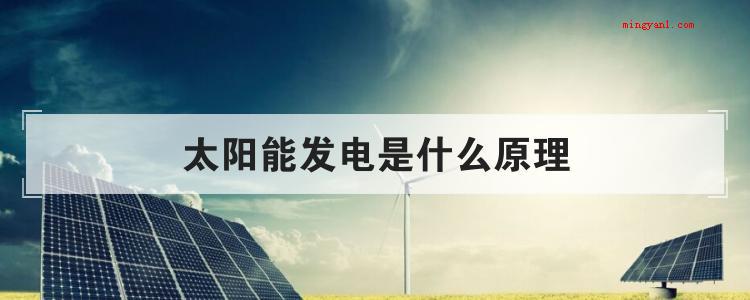 太阳能发电是什么原理