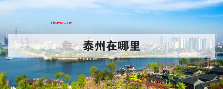 泰州在哪里