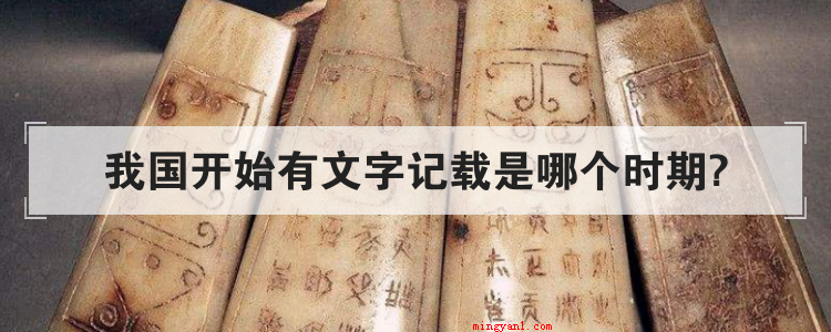 我国开始有文字记载是哪个时期?