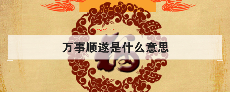 万事顺遂是什么意思
