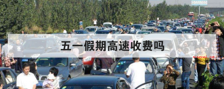 五一假期高速收费吗