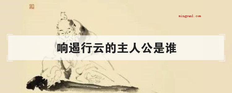 响遏行云的主人公是谁