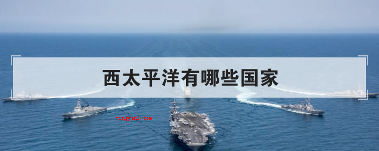 西太平洋有哪些国家