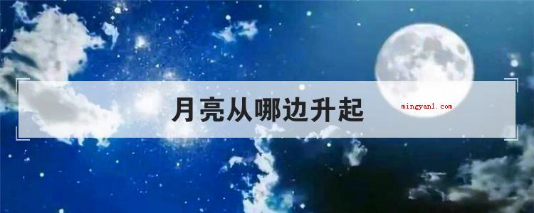 月亮从哪边升起