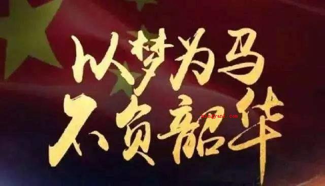 以梦为马不负韶华什么意思