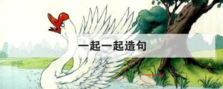 一起一起造句