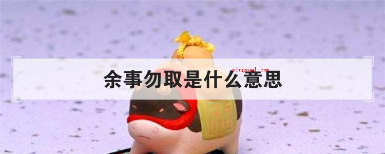 余事勿取是什么意思
