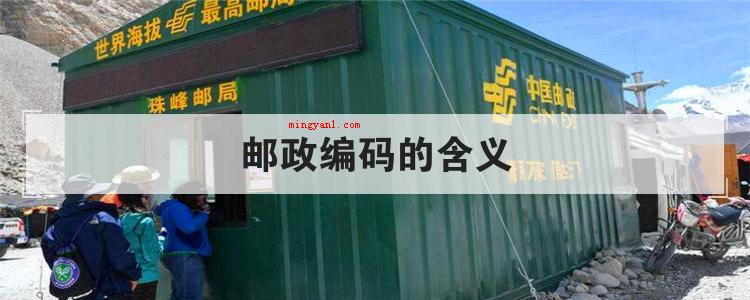 邮政编码的含义