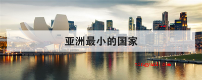 亚洲最小的国家