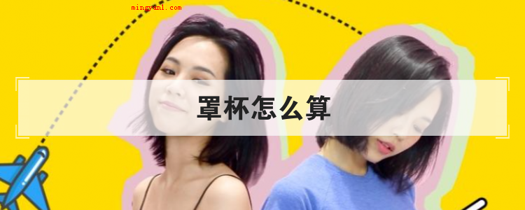 罩杯怎么算