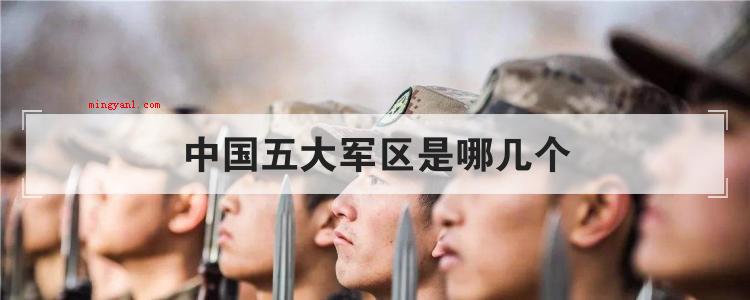 中国五大军区是哪几个