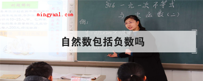 自然数包括负数吗