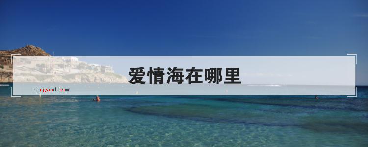 爱情海在哪里