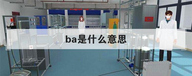 ba是什么意思