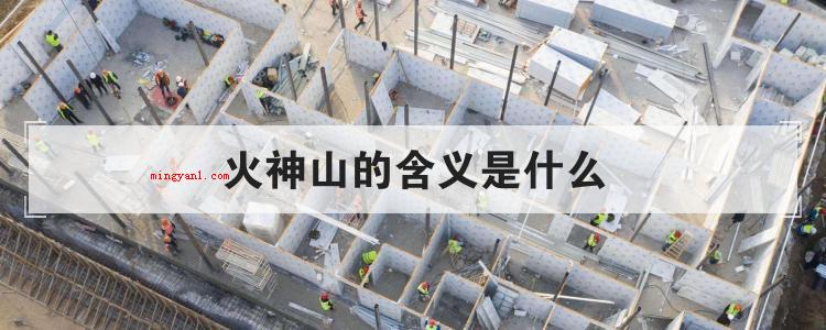 火神山的含义是什么