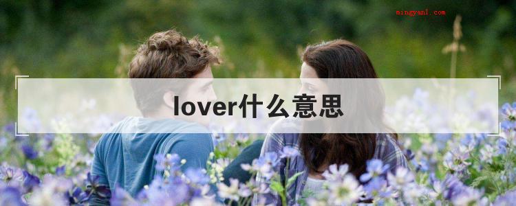 lover什么意思
