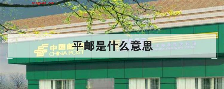 平邮是什么意思
