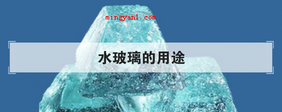 水玻璃的用途