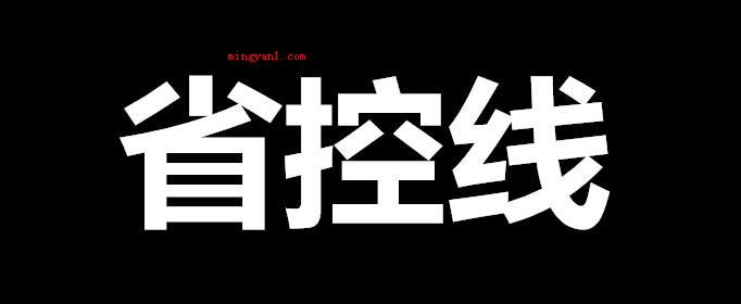 省控线是什么意思