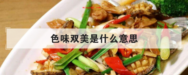 色味双美是什么意思