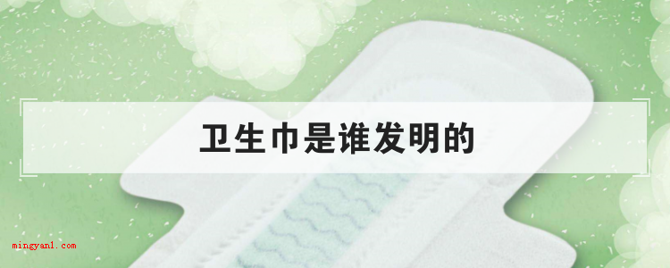 卫生巾是谁发明的