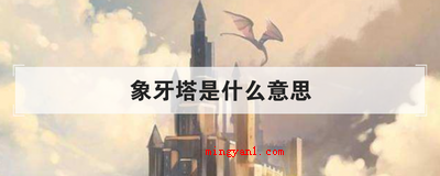 象牙塔是什么意思