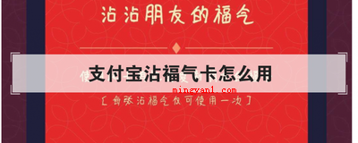 支付宝沾福气卡怎么用