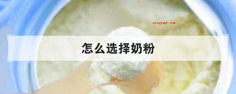 怎么选择奶粉
