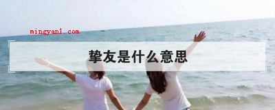 挚友是什么意思