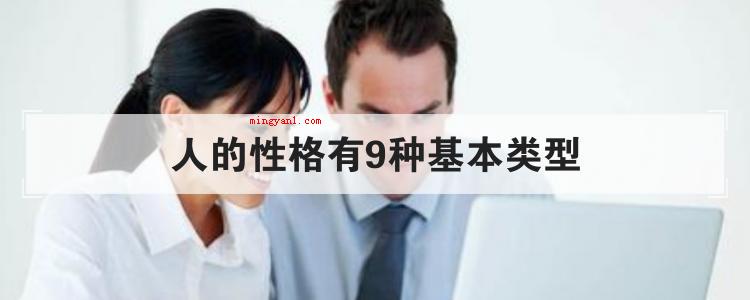 人的性格有9种基本类型