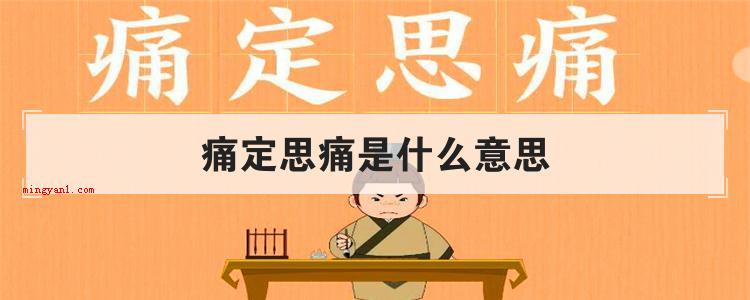 痛定思痛是什么意思
