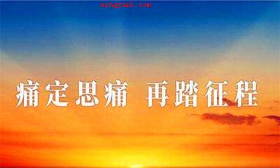 痛定思痛是什么意思