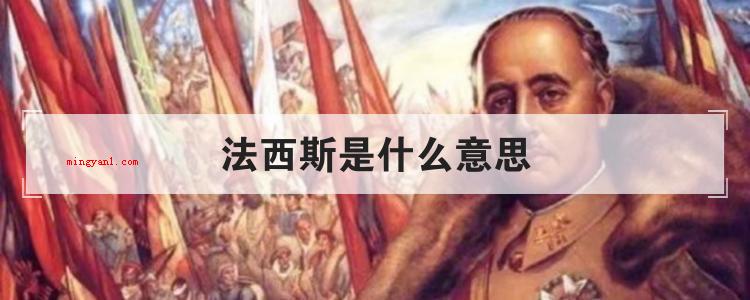 法西斯是什么意思