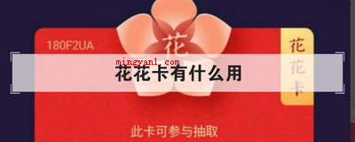 花花卡有什么用