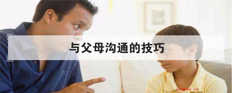 与父母沟通的技巧