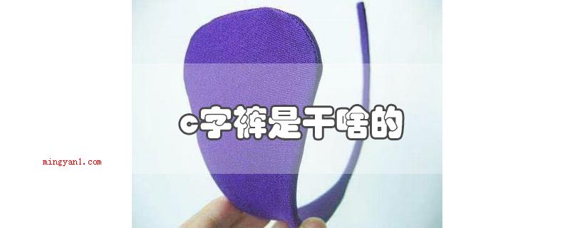 c字裤是干啥的（c字库是啥样子）