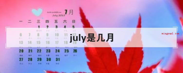 july是几月