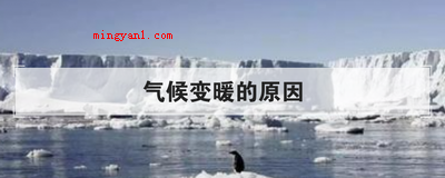 气候变暖的原因