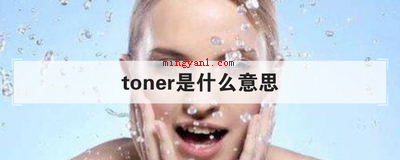 toner是什么意思