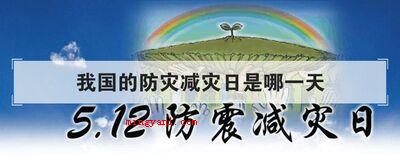 我国的防灾减灾日是哪一天