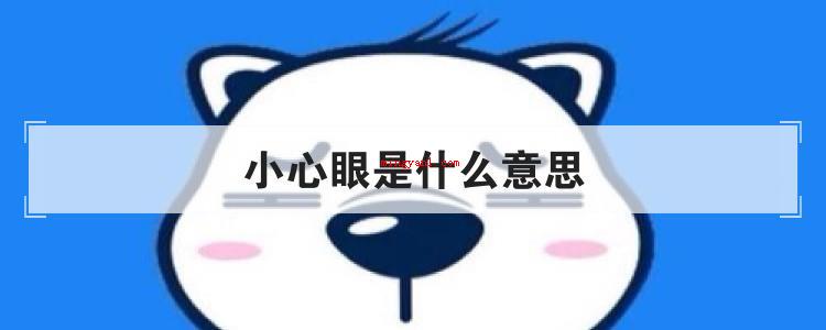小心眼是什么意思