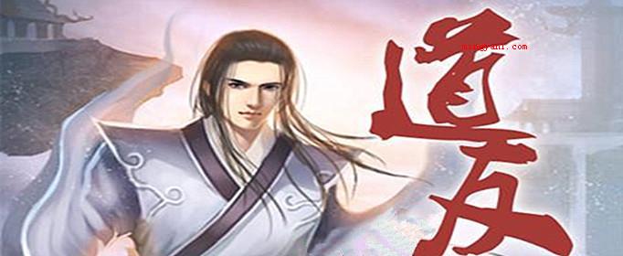 道友是什么梗