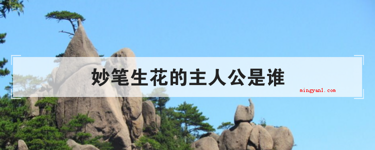 妙笔生花的主人公是谁