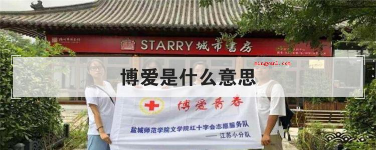 博爱是什么意思