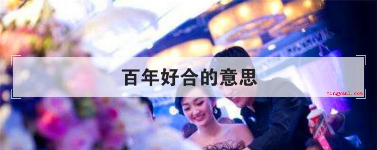 百年好合的意思
