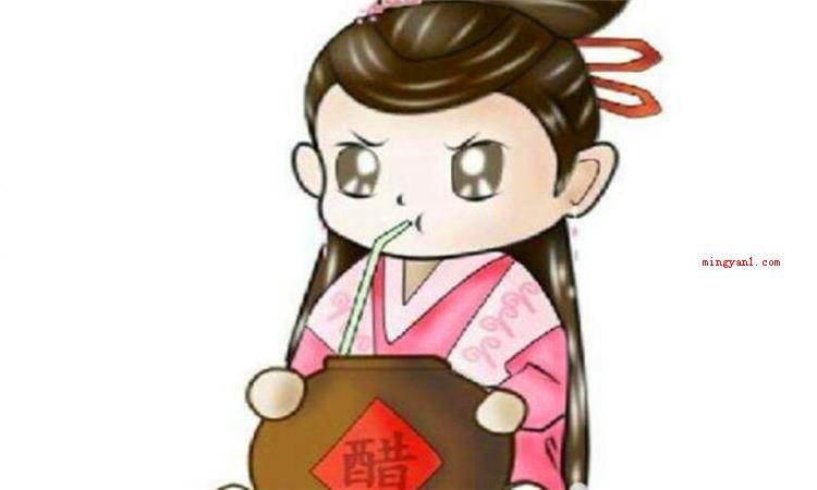 吃醋是什么意思