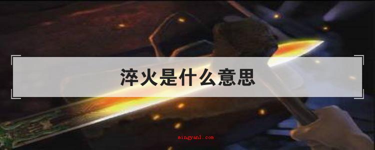 淬火是什么意思